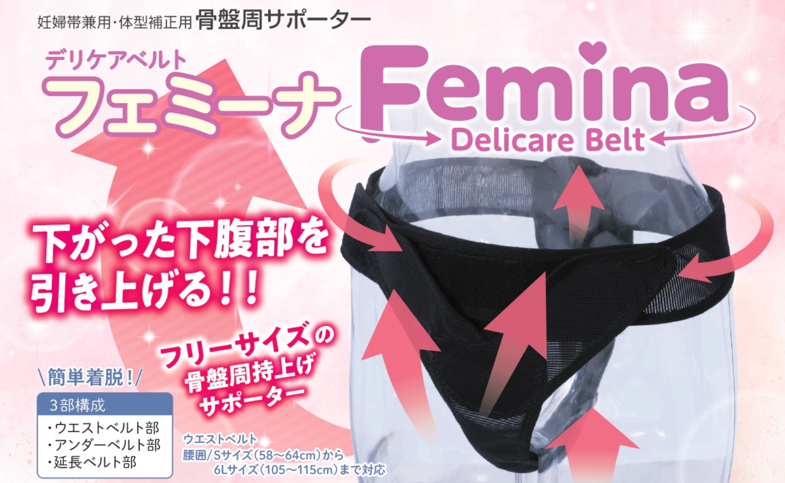 デリケアベルト フェミーナの商品画像